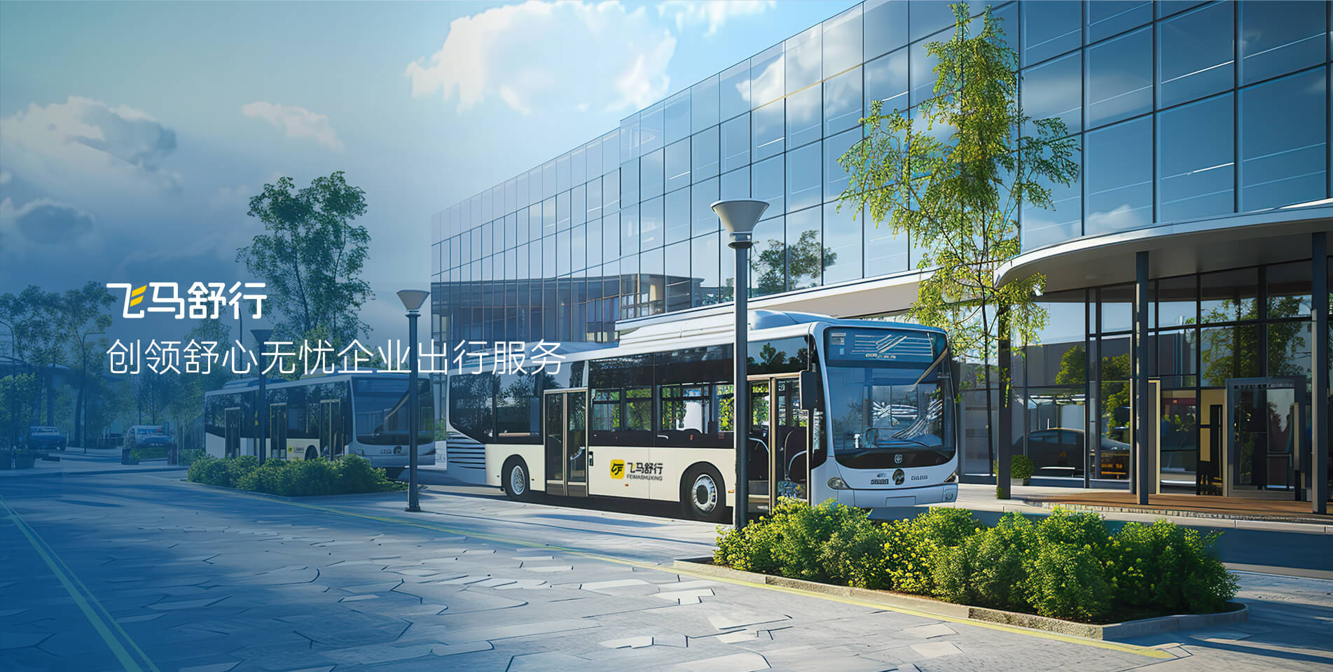 企業(yè)出行服務banner